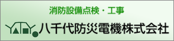 消防設備点検・工事 八千代防災電機株式会社