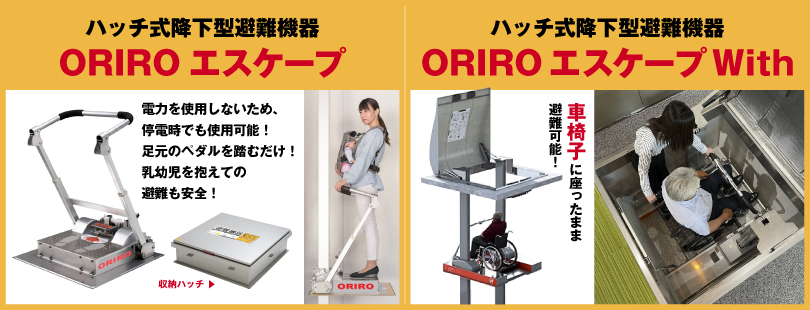 ORIROエスケープ